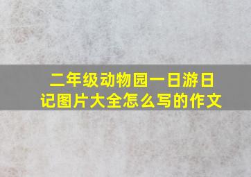 二年级动物园一日游日记图片大全怎么写的作文