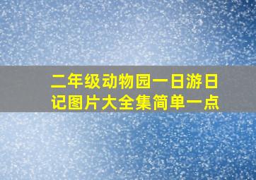 二年级动物园一日游日记图片大全集简单一点