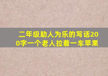 二年级助人为乐的写话200字一个老人拉着一车苹果