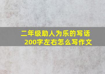 二年级助人为乐的写话200字左右怎么写作文