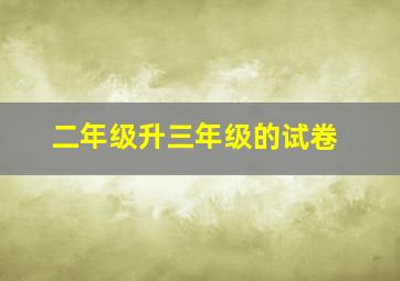 二年级升三年级的试卷