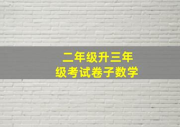 二年级升三年级考试卷子数学