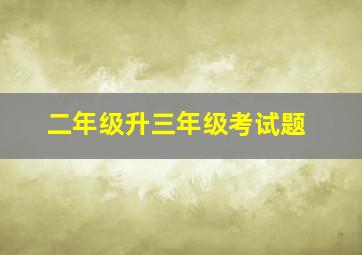 二年级升三年级考试题