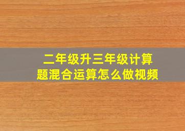 二年级升三年级计算题混合运算怎么做视频