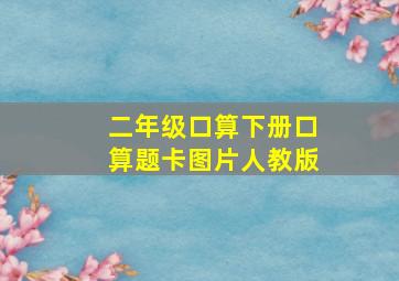 二年级口算下册口算题卡图片人教版