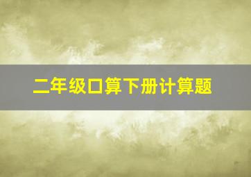 二年级口算下册计算题