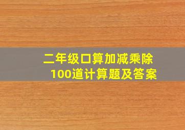 二年级口算加减乘除100道计算题及答案