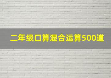 二年级口算混合运算500道