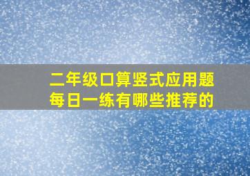 二年级口算竖式应用题每日一练有哪些推荐的