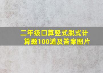 二年级口算竖式脱式计算题100道及答案图片