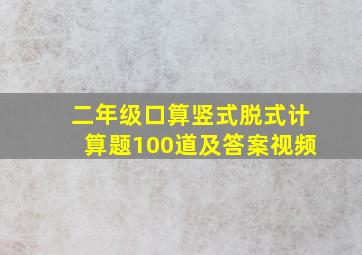 二年级口算竖式脱式计算题100道及答案视频