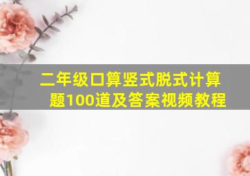 二年级口算竖式脱式计算题100道及答案视频教程