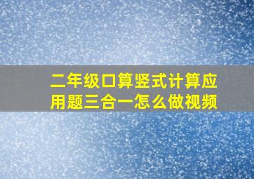 二年级口算竖式计算应用题三合一怎么做视频