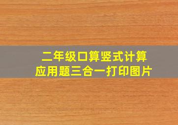 二年级口算竖式计算应用题三合一打印图片