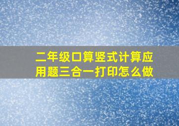 二年级口算竖式计算应用题三合一打印怎么做