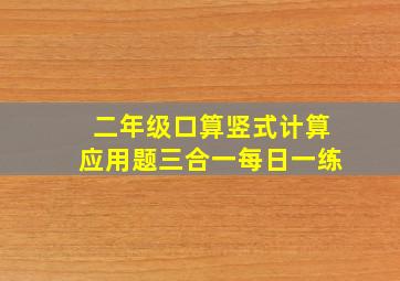 二年级口算竖式计算应用题三合一每日一练