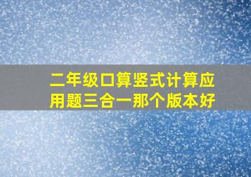 二年级口算竖式计算应用题三合一那个版本好