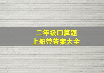 二年级口算题上册带答案大全