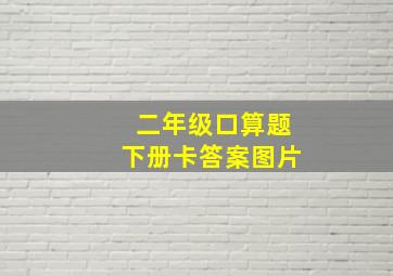 二年级口算题下册卡答案图片