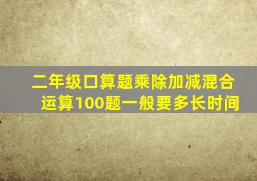 二年级口算题乘除加减混合运算100题一般要多长时间