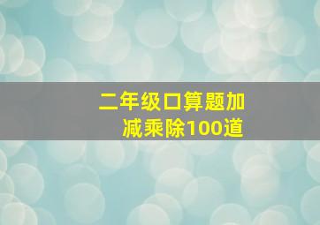 二年级口算题加减乘除100道