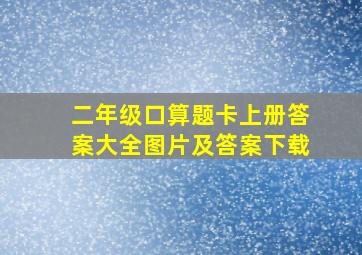 二年级口算题卡上册答案大全图片及答案下载