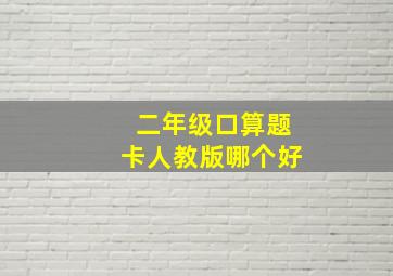 二年级口算题卡人教版哪个好