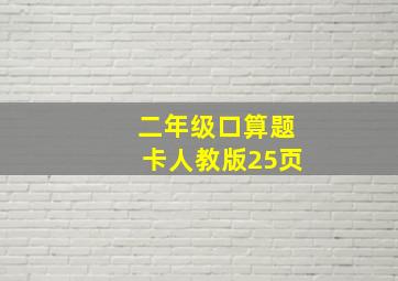 二年级口算题卡人教版25页