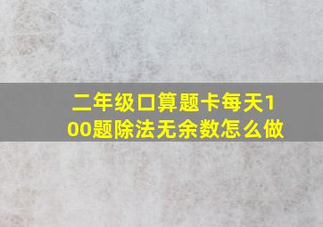 二年级口算题卡每天100题除法无余数怎么做