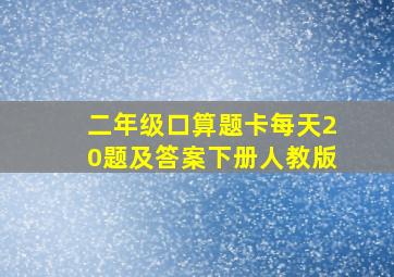 二年级口算题卡每天20题及答案下册人教版