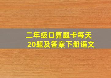 二年级口算题卡每天20题及答案下册语文