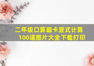 二年级口算题卡竖式计算100道图片大全下载打印