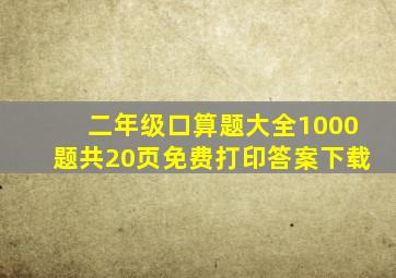 二年级口算题大全1000题共20页免费打印答案下载