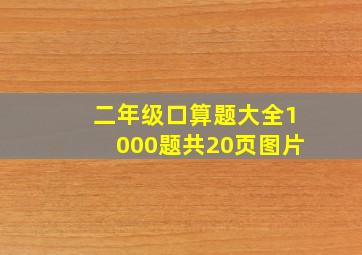 二年级口算题大全1000题共20页图片