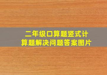 二年级口算题竖式计算题解决问题答案图片