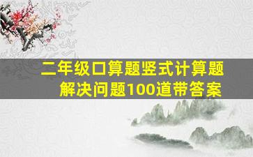 二年级口算题竖式计算题解决问题100道带答案