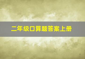 二年级口算题答案上册