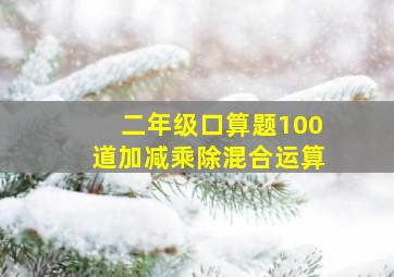 二年级口算题100道加减乘除混合运算