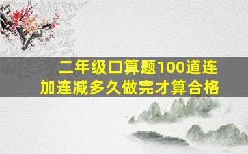 二年级口算题100道连加连减多久做完才算合格