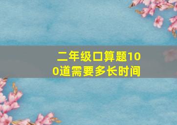 二年级口算题100道需要多长时间