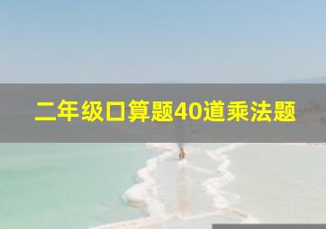 二年级口算题40道乘法题