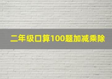 二年级口算100题加减乘除