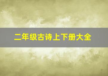 二年级古诗上下册大全