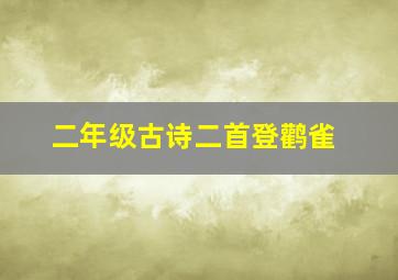 二年级古诗二首登鹳雀