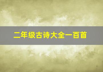 二年级古诗大全一百首