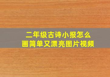 二年级古诗小报怎么画简单又漂亮图片视频