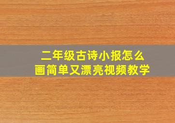 二年级古诗小报怎么画简单又漂亮视频教学