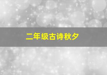 二年级古诗秋夕