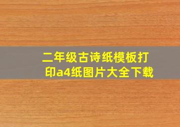 二年级古诗纸模板打印a4纸图片大全下载