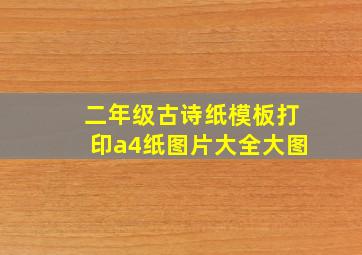 二年级古诗纸模板打印a4纸图片大全大图